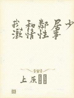 我和邻居少妇的激情性事