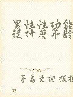 男性性功能减退从什么年龄开始