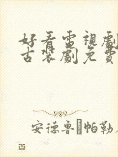 好看电视剧大全古装剧免费