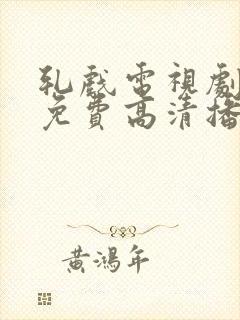 轧戏电视剧全集免费高清播放在线观看