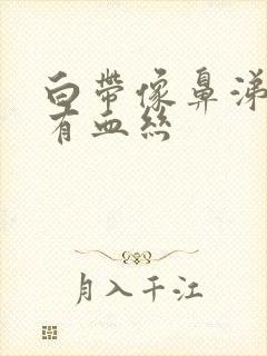 白带像鼻涕状带有血丝