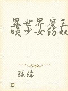 异世界魔王与召唤少女的奴隶魔术ω 动漫