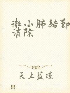 微小肺结节如何消除