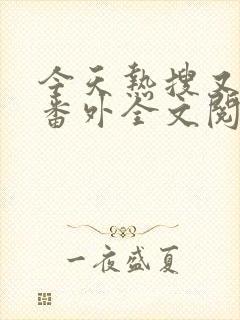 今天热搜又是她番外全文阅读