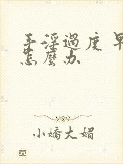 手淫过度 早射怎么办