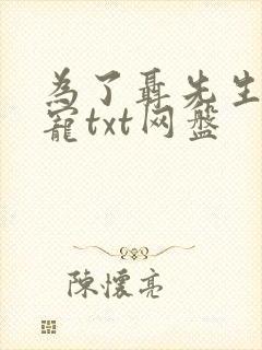 为了聂先生的恩宠txt网盘