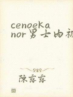 cenoekanor男士内裤好不好