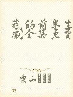 我的前半生电视剧全集免费观看40集