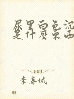 尿里白色沉淀物是什么东西