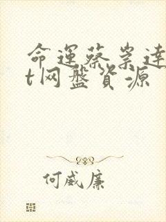 命运蔡崇达txt网盘资源封面
