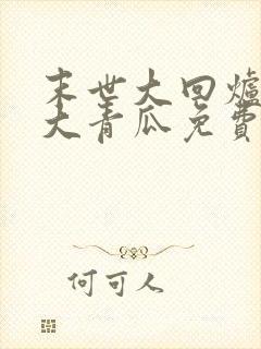 末世大回炉一条大青瓜免费阅读