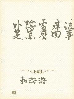 外阴处痒流黄水是怎么回事封面