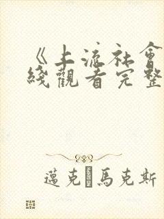 《上流社会》在线观看完整版