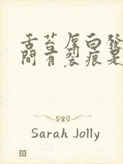 舌苔厚白发黄中间有裂痕是怎么回事封面