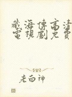 藏海传高清在线电视剧免费观看