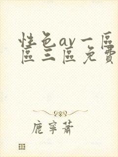 性色av一区二区三区免费看开蚌
