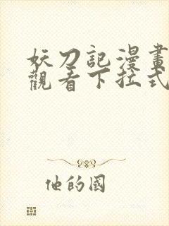 妖刀记漫画免费观看下拉式六漫画