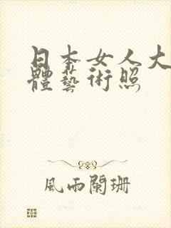 日本女人大胆裸体艺术照