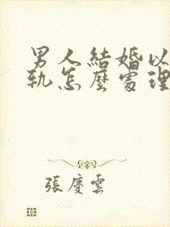 男人结婚以后出轨怎么处理