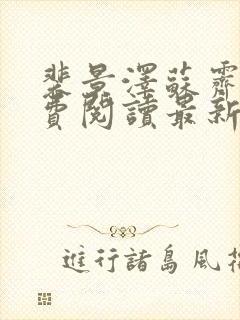 裴景泽苏霁雪免费阅读最新章节更新