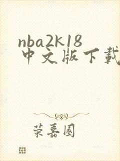 nba2k18中文版下载