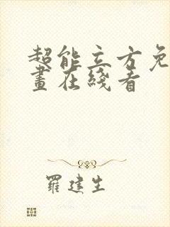 超能立方免费漫画在线看封面