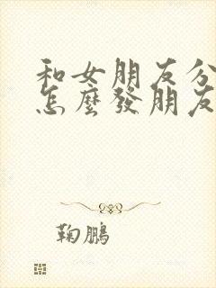 和女朋友分手了怎么发朋友圈挽回