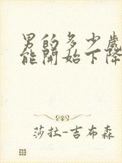 男的多少岁性功能开始下降