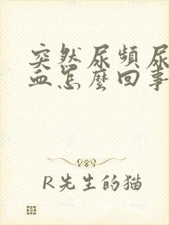 突然尿频尿痛出血怎么回事