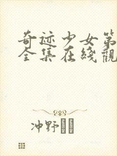 奇迹少女第4季全集在线观看