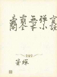 帝霸无弹窗笔趣阁全本小说封面