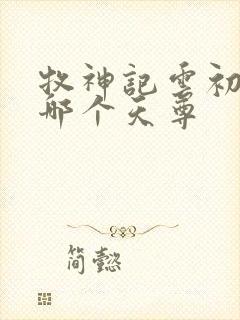 牧神记云初袖是哪个天尊