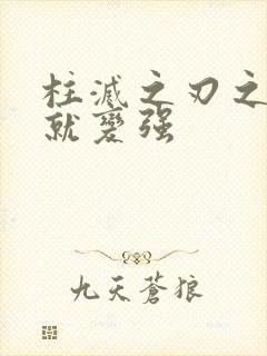 柱灭之刃之杀鬼就变强封面