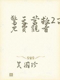 惊天营救2高清免费观看