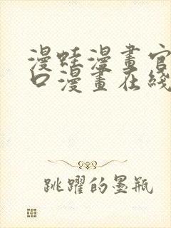 漫蛙漫画官网入口漫画在线manwa封面