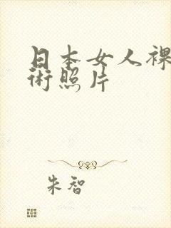 日本女人裸体艺术照片封面