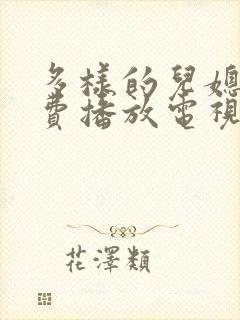 多样的儿媳妇免费播放电视剧