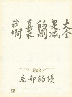 我真的是大反派啊未删减全文