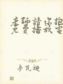 老师请你抱抱我免费播放电视剧