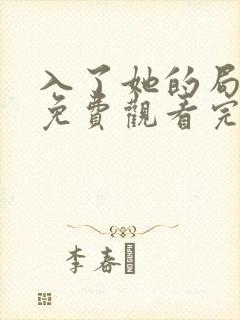 入了她的局短剧免费观看完整版封面