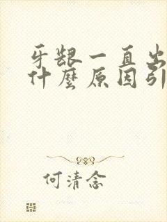 牙龈一直出血是什么原因引起的啊