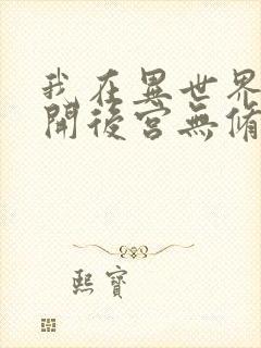 我在异世界迷宫开后宫无修改版