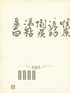 鼻涕倒流喉咙有白粘痰的原因