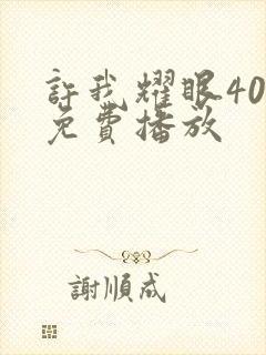 许我耀眼40集免费播放