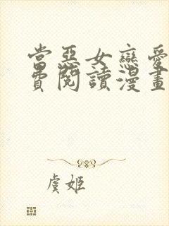 当恶女恋爱时免费阅读漫画下拉式 漫画