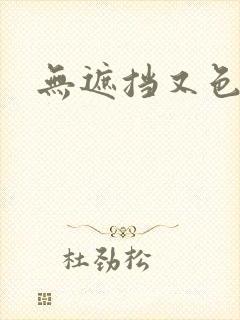 无遮挡又色在线