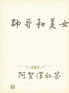 帅哥和美女搞基