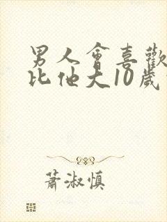 男人会喜欢一个比他大10岁的女人吗