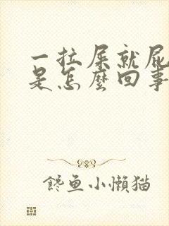 一拉屎就屁眼疼是怎么回事