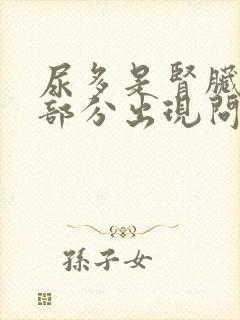 尿多是肾脏哪个部分出现问题